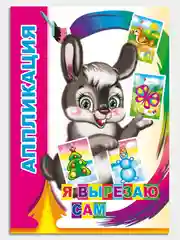 Коралловый книга-аппликация в мягкой обложке, 14 х 20 см, 14 стр