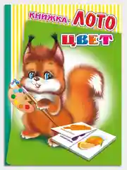 Лайм книжка-лото картонная для детей 4-6 лет, 10 х 14 см., 10 стр., УФ-лакировка обложки