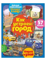 Окошко в мир. Как устроен город