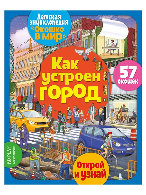 Окошко в мир. Как устроен город