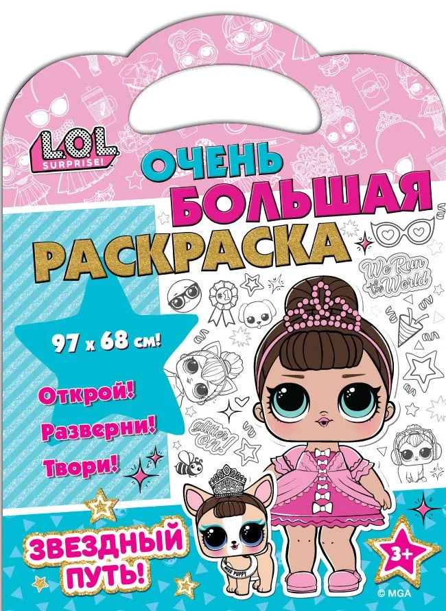 L.O.L. SURPRISE! Очень большая раскраска. Звездный путь