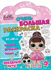 L.O.L. SURPRISE! Очень большая раскраска. Звездный путь