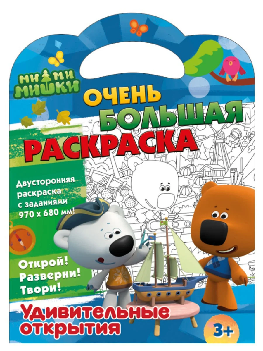 Ми-ми-мишки. Очень большая раскраска. Удивительные открытия