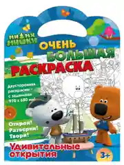 Ми-ми-мишки. Очень большая раскраска. Удивительные открытия