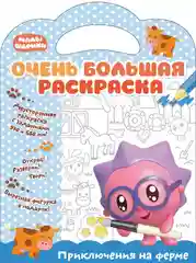 Малышарики. Очень большая раскраска. Приключения на ферме. Развивающая книга