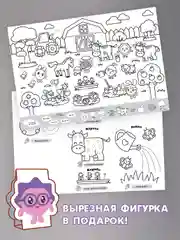 Малышарики. Очень большая раскраска. Приключения на ферме. Развивающая книга