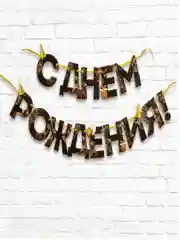 Черный гирлянда на ленте С Днём Рождения!"