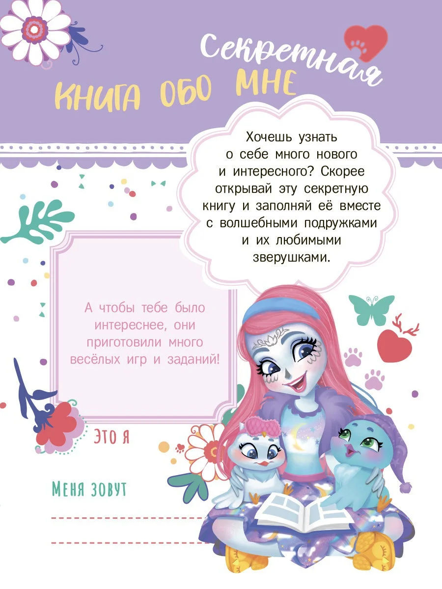 Секреты и наклейки. Энчантималс. Мои секретные странички