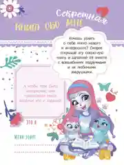 Секреты и наклейки. Энчантималс. Мои секретные странички
