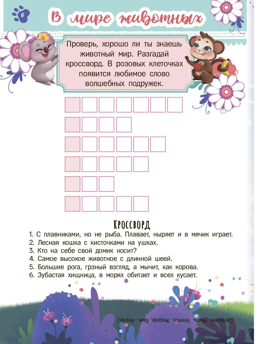 Секреты и наклейки. Энчантималс. Мои секретные странички