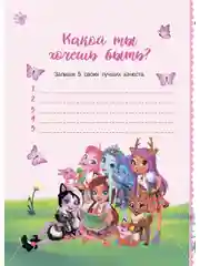 Секреты и наклейки. Энчантималс. Мои секретные странички