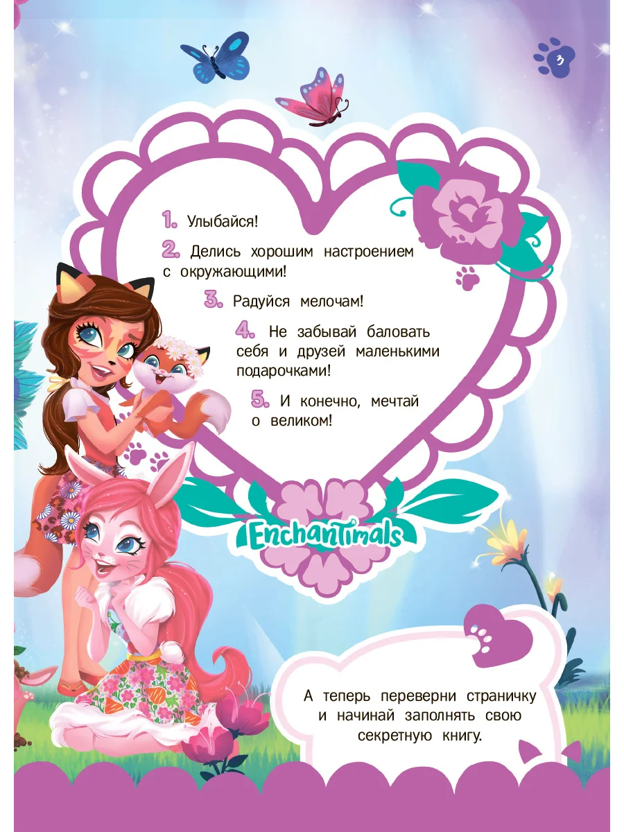 Секреты и наклейки. Энчантималс. Моя волшебная книга