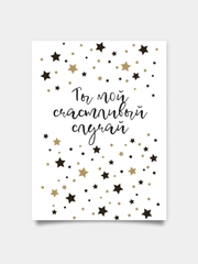 Открытка: "Ты мой счастливый случай" life poster