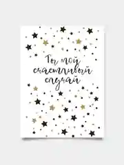 Открытка: "Ты мой счастливый случай" life poster