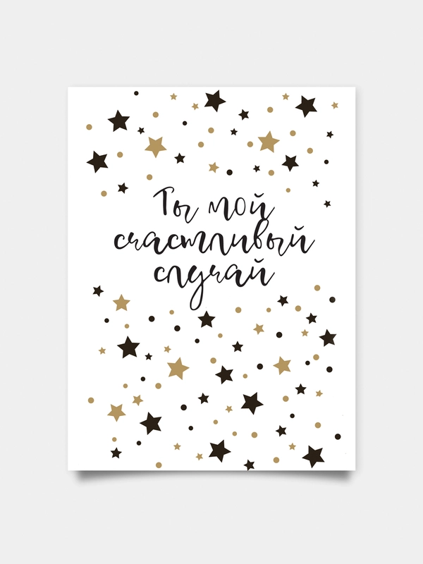 Открытка: "Ты мой счастливый случай" life poster