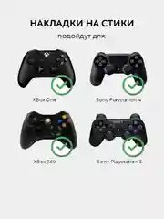 Накладки на стики джойстик Sony (PS5, PS4, PS3), XBox One/360/ Xbox Series X/S
