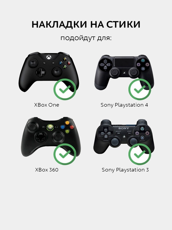 Накладки на стики джойстик Sony (PS5, PS4, PS3), XBox One/360/ Xbox Series X/S