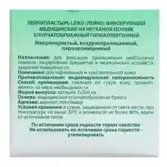 Лейкопластырь LEIKO, фиксирующий, на нетканой основе, гипоаллергенный, 3 х 500 см