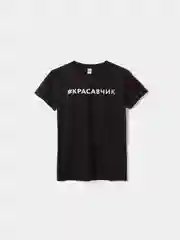 Черный футболка для мальчика, с принтом "#Красавчик"