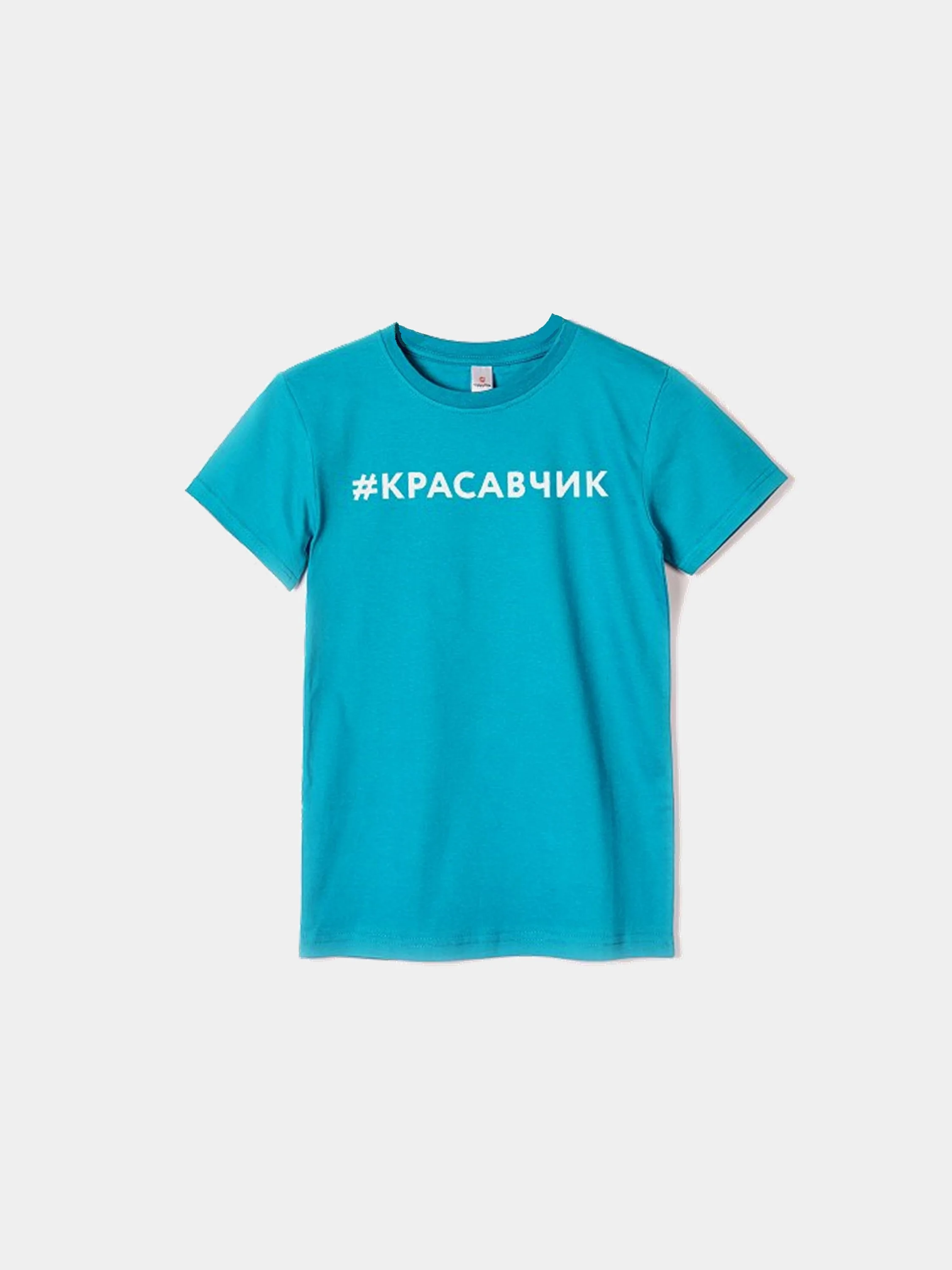 Бирюзовый футболка для мальчика, с принтом "#Красавчик"