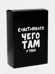 Коробка "Счастливого чего там у тебя", складная