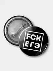 FCK ЕГЭ (Значок, 37 мм, круглый, металлический)