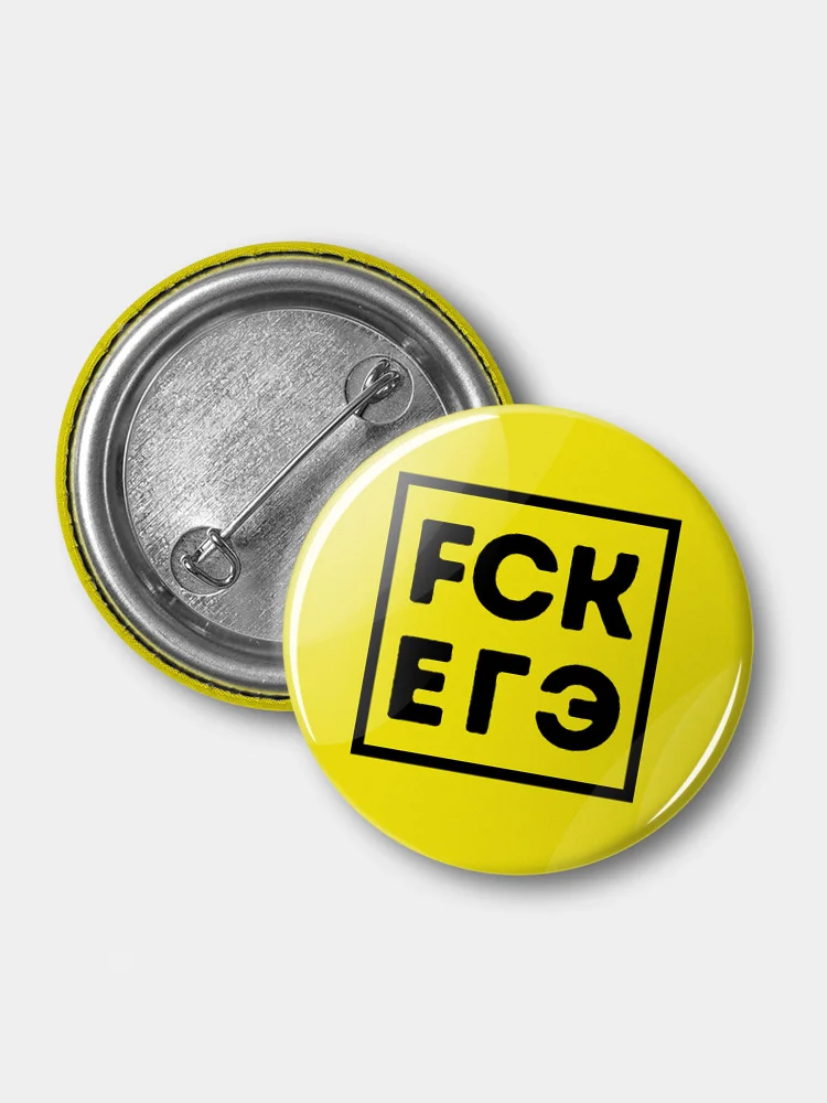 FCK ЕГЭ (Значок, 37 мм, круглый, металлический)