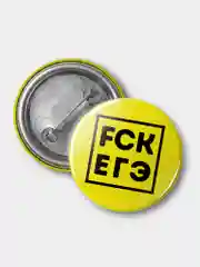 FCK ЕГЭ (Значок, 37 мм, круглый, металлический)