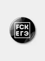 Черный fck ЕГЭ (Значок, 37 мм, круглый, металлический)