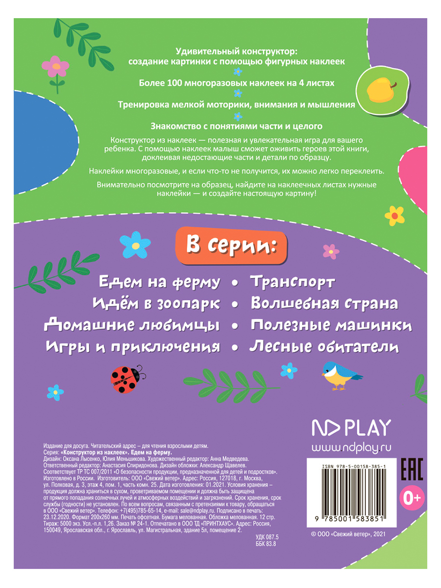 Конструктор из наклеек. Едем на ферму купить по цене 159 ₽ в  интернет-магазине Магнит Маркет