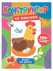 Конструктор из наклеек. Едем на ферму