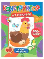 Конструктор из наклеек. Едем на ферму