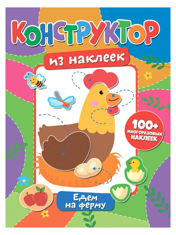 Конструктор из наклеек. Едем на ферму