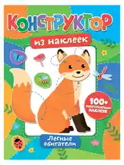 Конструктор из наклеек. Лесные обитатели