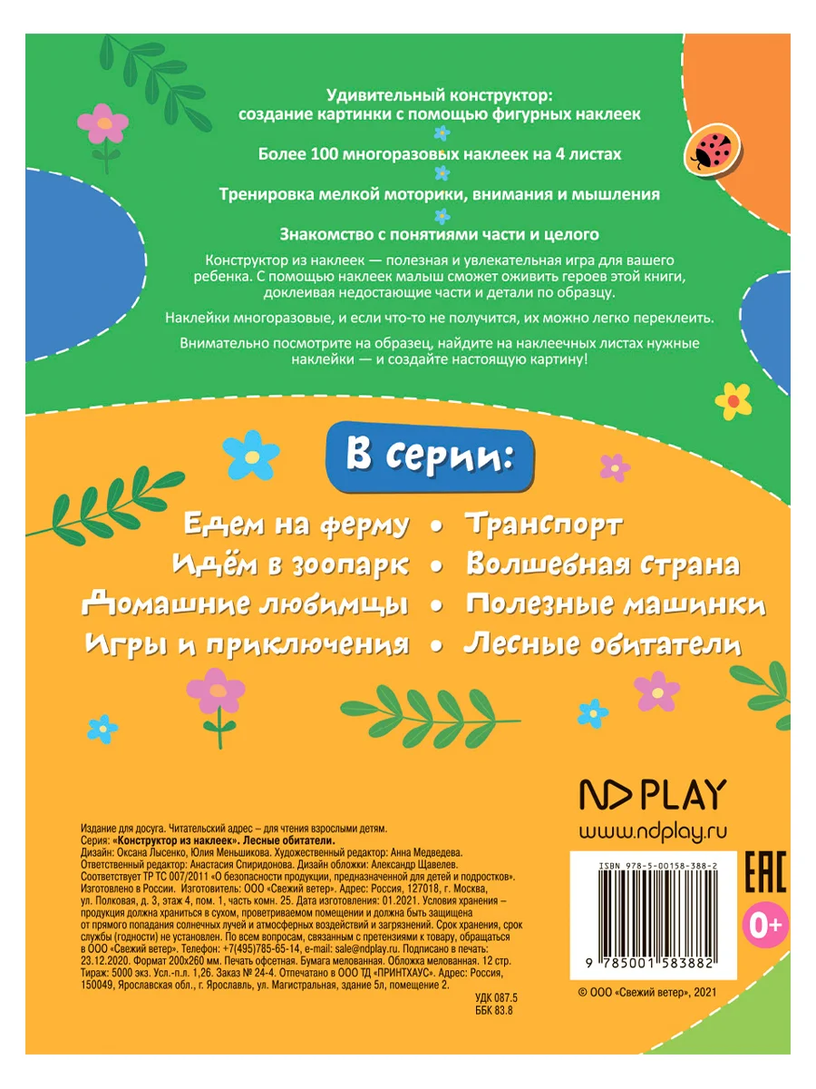 Конструктор из наклеек. Лесные обитатели