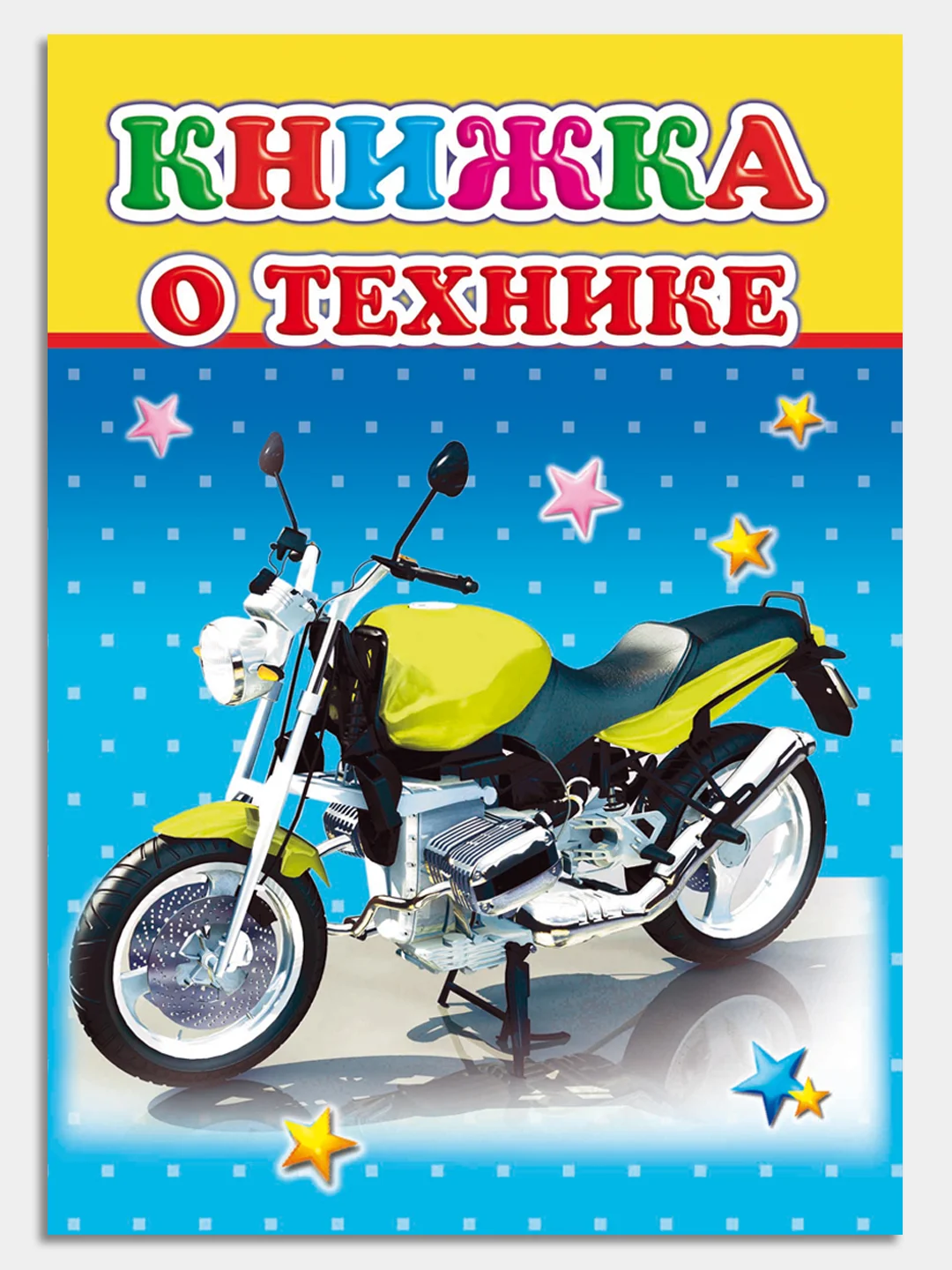 Лимонный книги на картоне, 15 х 21,5 см, 8 стр, цельнокрытые