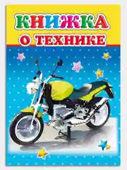 Лимонный книги на картоне, 15 х 21,5 см, 8 стр, цельнокрытые