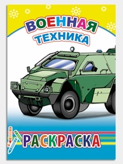 Раскраски  с образцами для раскрашивания для мальчиков 4-7 лет.Формат 20 х 14 см, 12 стр