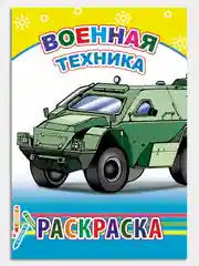Желтый раскраски  с образцами для раскрашивания для мальчиков 4-7 лет.Формат 20 х 14 см, 12 стр