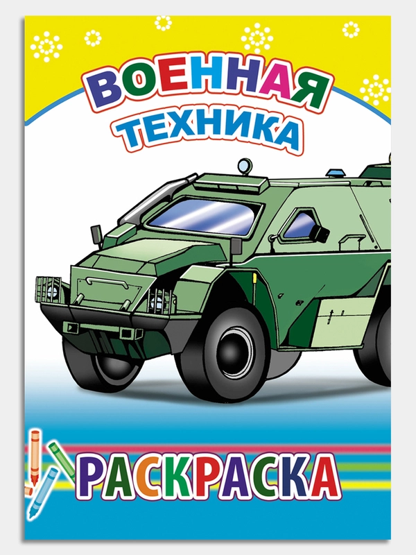 Раскраски  с образцами для раскрашивания для мальчиков 4-7 лет.Формат 20 х 14 см, 12 стр