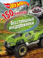 150 наклеек. Хот Вилс. Вызов принят. Бесстрашные внедорожники