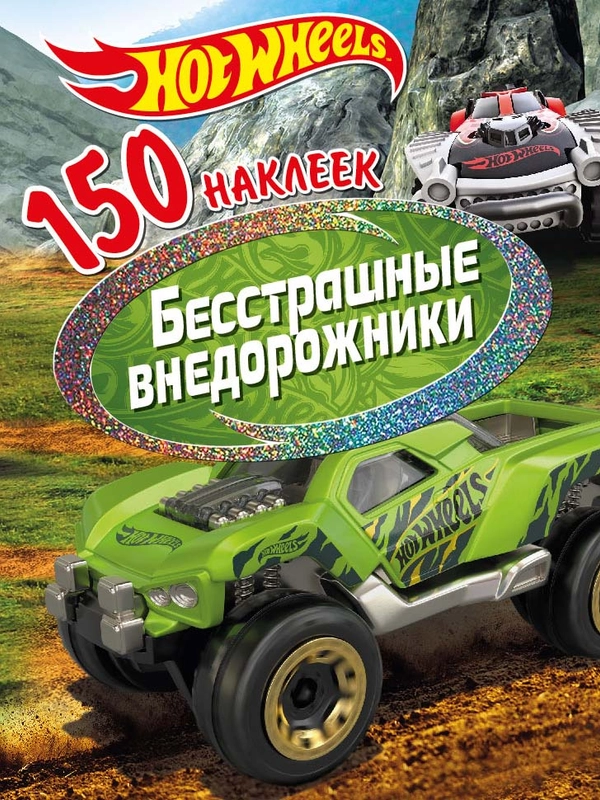 150 наклеек. Хот Вилс. Вызов принят. Бесстрашные внедорожники