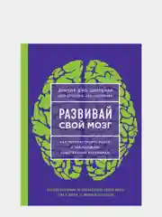 Развивай свой мозг. Как перенастроить разум и реализовать собственный потенциал,