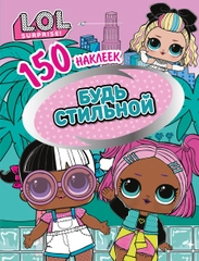 150 наклеек. L.O.L. Будь стильной