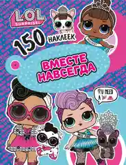 150 наклеек. L.O.L. Вместе навсегда