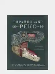 Тираннозавр рекс. Интерактивная книга-панорама, Дугал Диксон