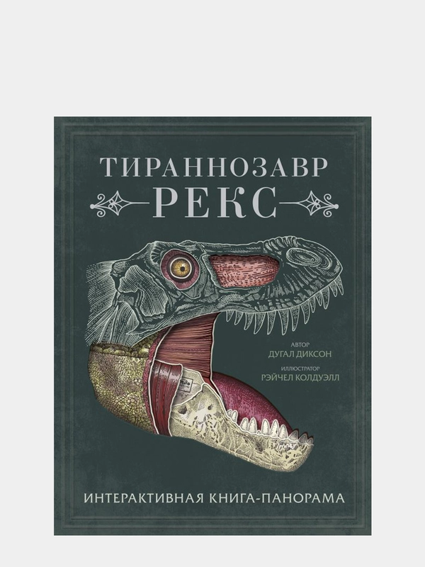 Тираннозавр рекс. Интерактивная книга-панорама, Дугал Диксон