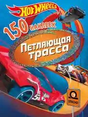 150 наклеек. Хот Вилс. Вызов принят. Петляющая трасса