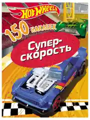 150 наклеек. Хот Вилс. Вызов принят. Супер скорость