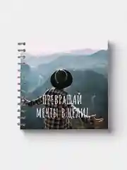 Блокнот на пружине "Превращай мечты в цели", 15 х 15 см, 45 листов